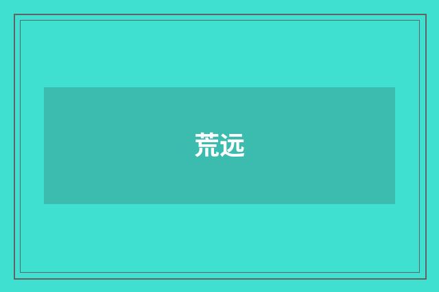 荒远