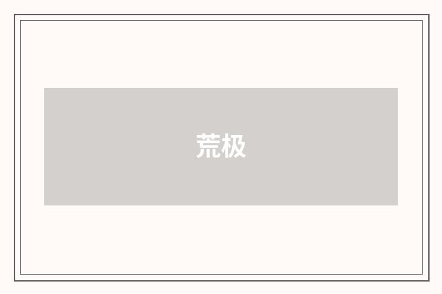 荒极