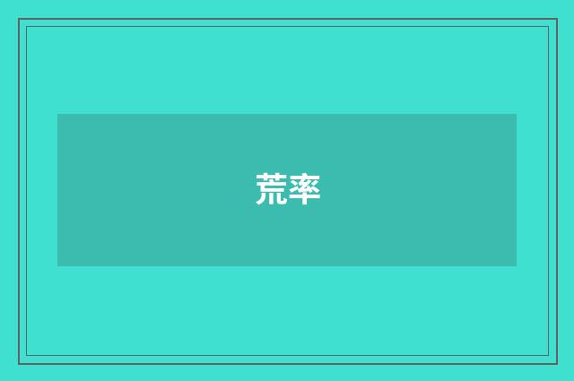 荒率