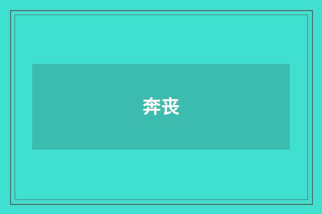 奔丧