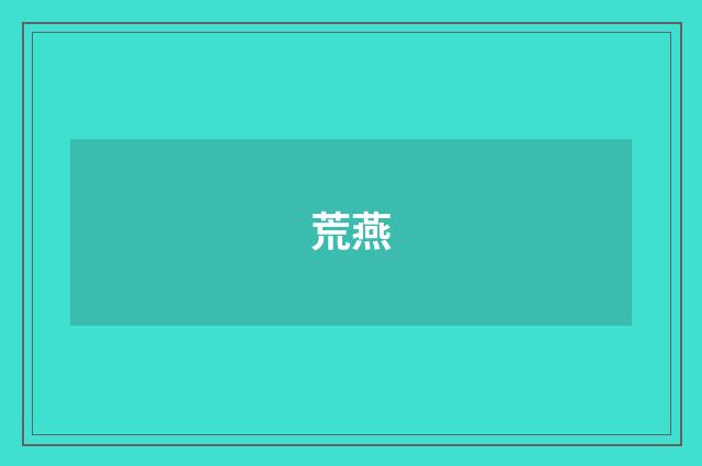 荒燕