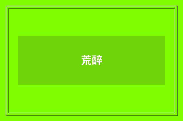 荒醉