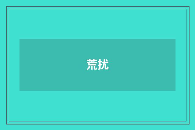 荒扰