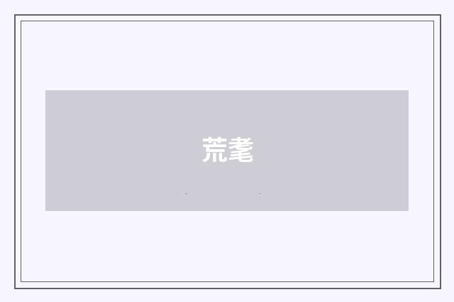 荒耄