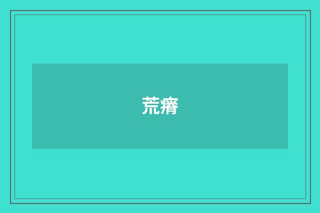 荒瘠
