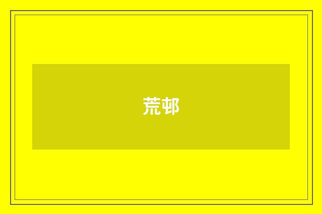 荒邨