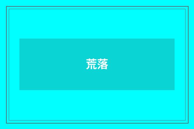 荒落