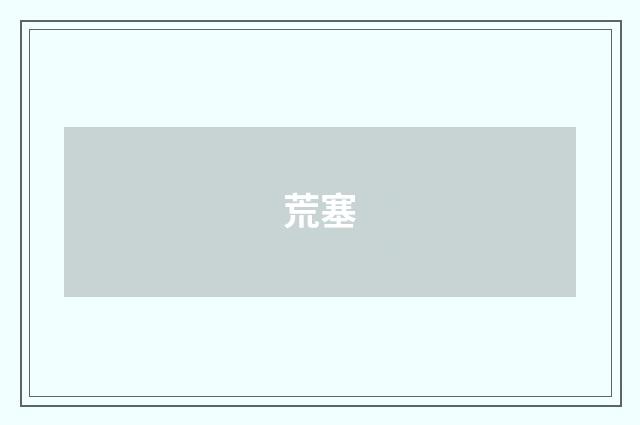 荒塞
