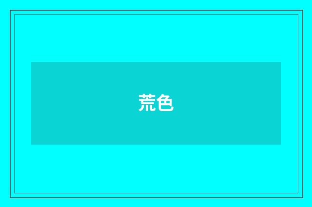 荒色