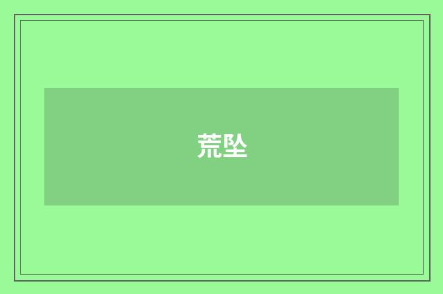 荒坠