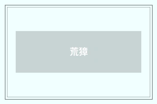 荒獐