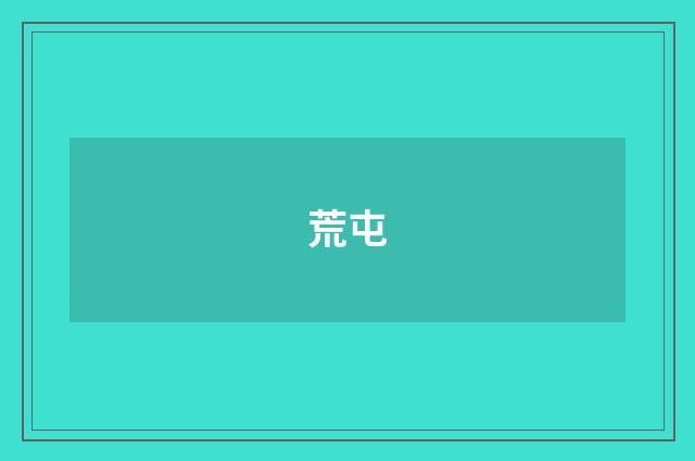 荒屯