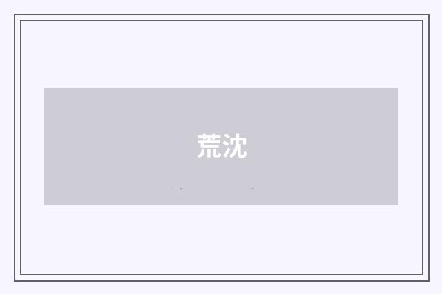 荒沈