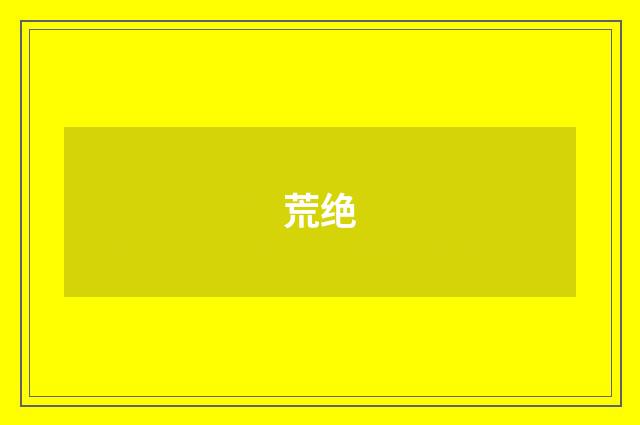 荒绝
