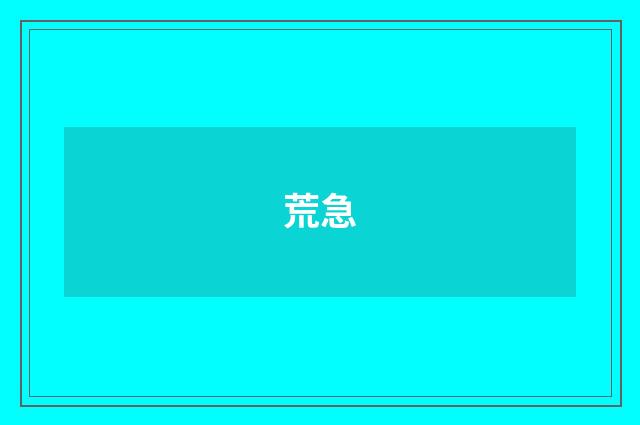 荒急