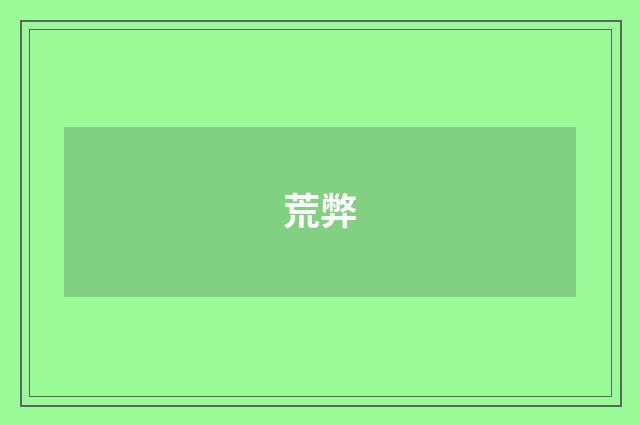 荒弊