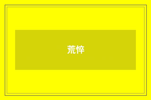 荒悴