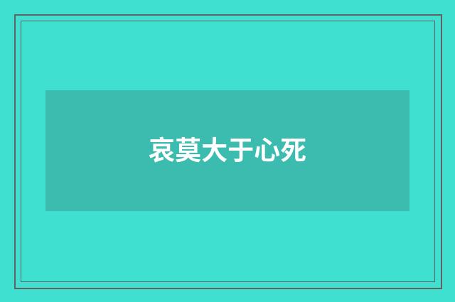 哀莫大于心死