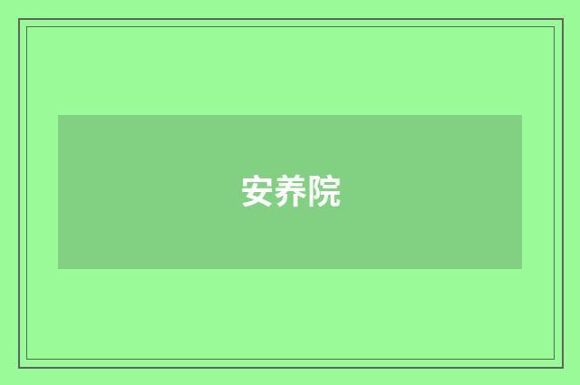 安养院
