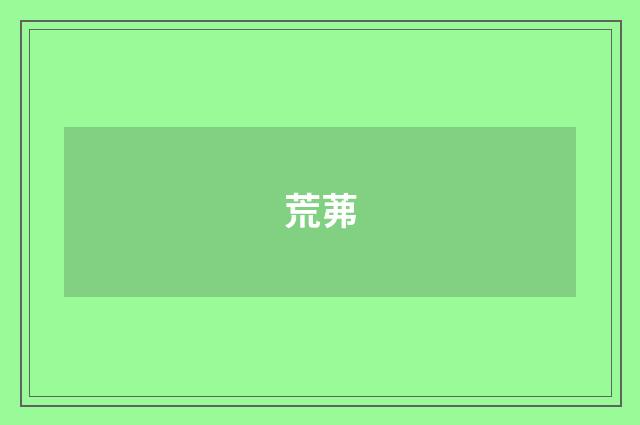荒茀