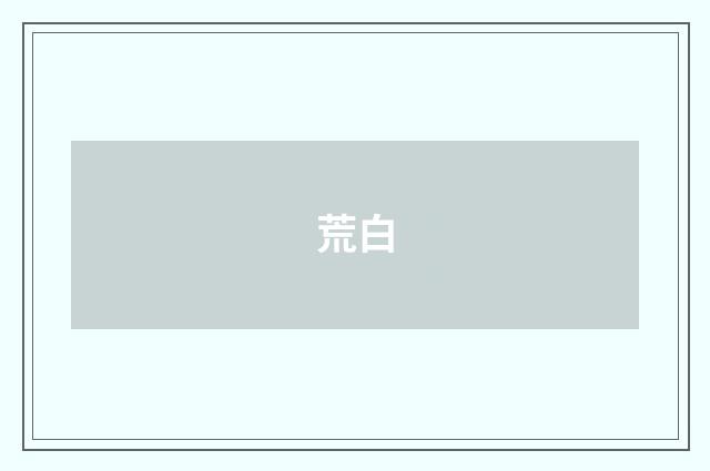 荒白