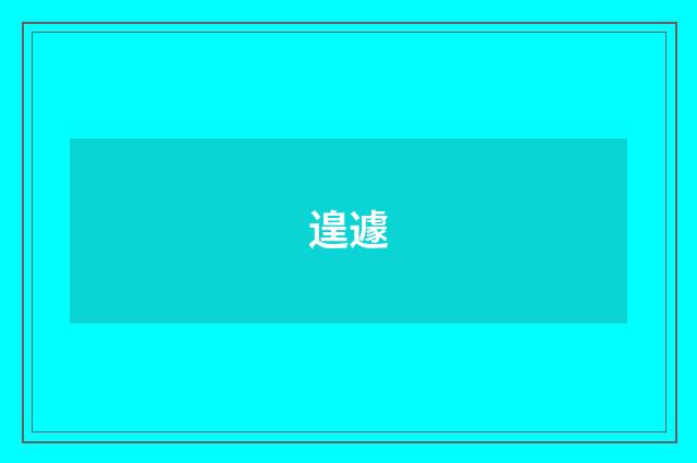 遑遽