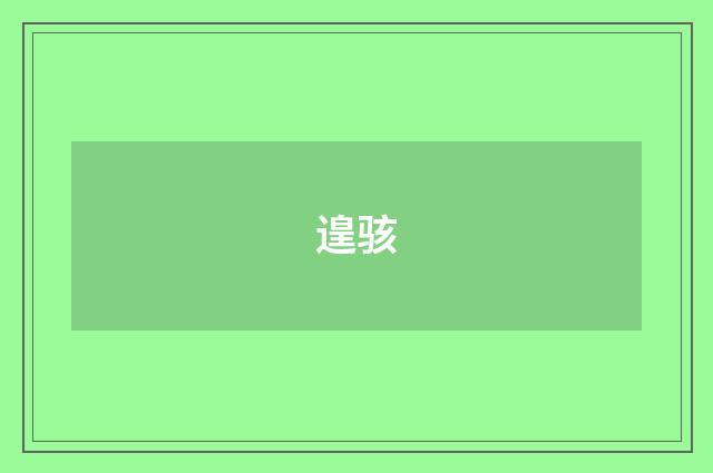 遑骇