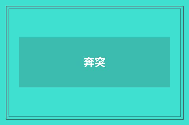 奔突