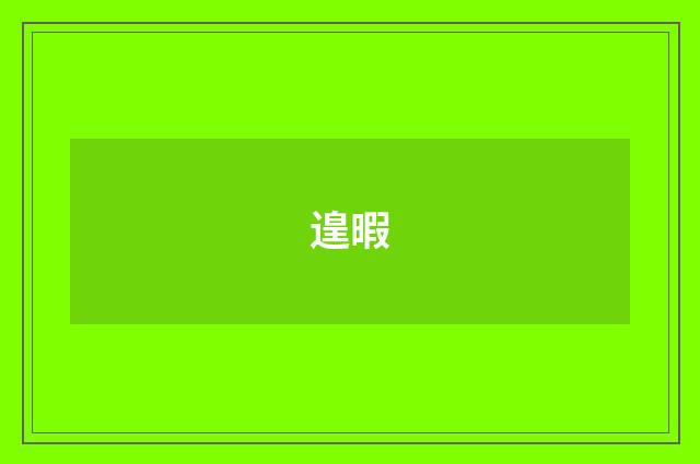 遑暇