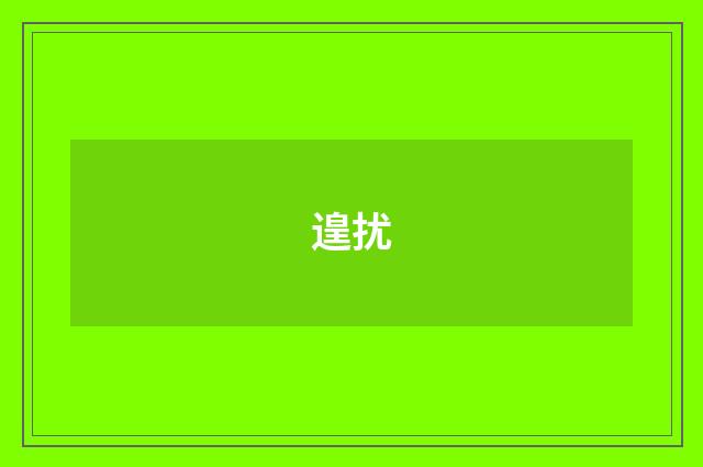 遑扰