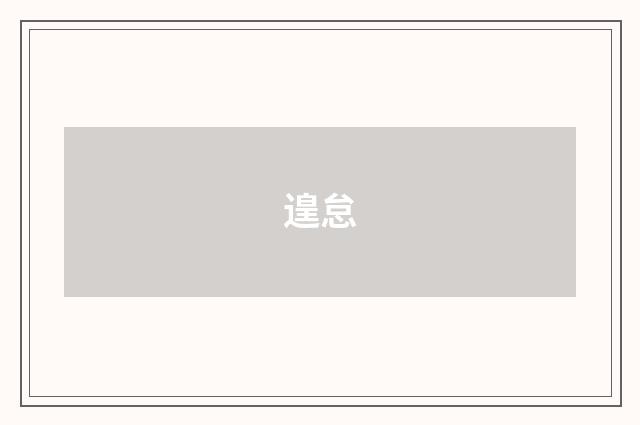 遑怠