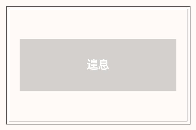 遑息
