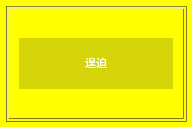 遑迫