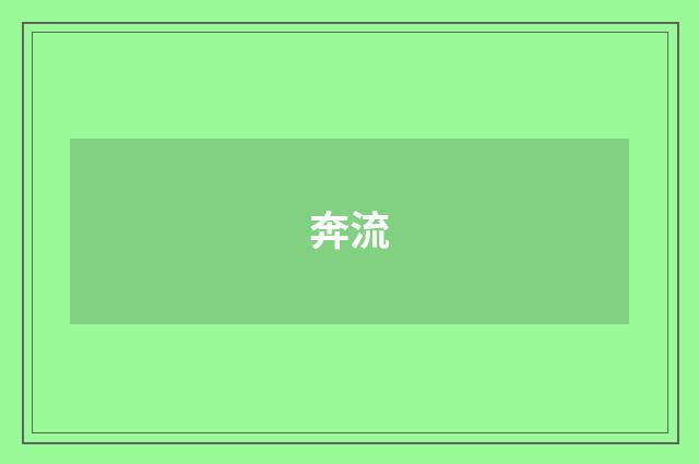 奔流