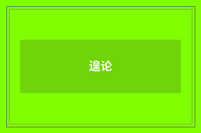 遑论