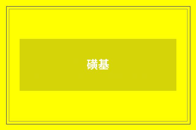 磺基
