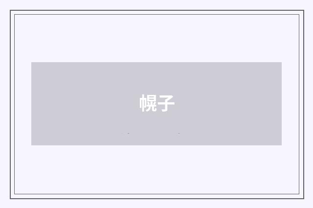 幌子