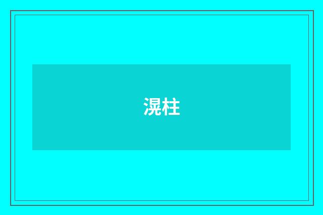滉柱