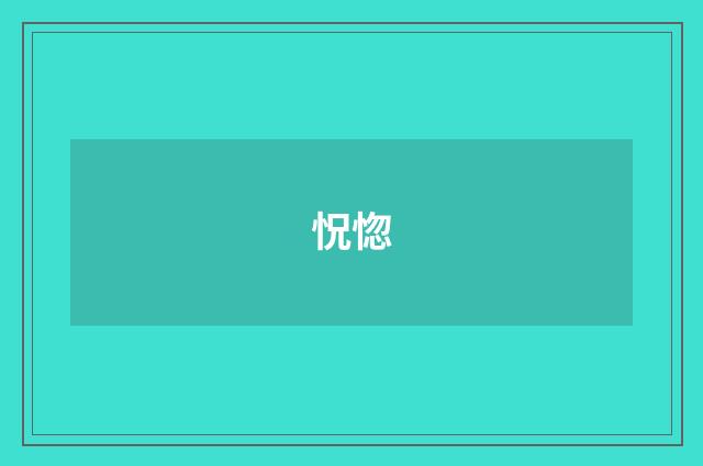 怳惚