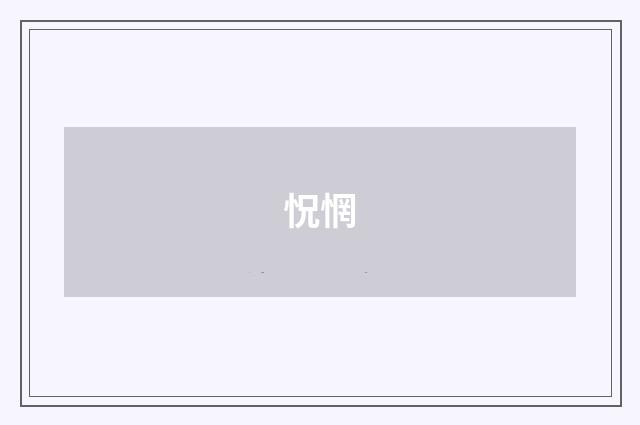 怳惘