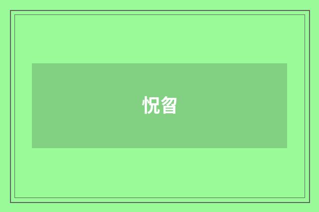 怳曶