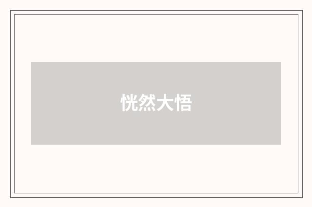 恍然大悟