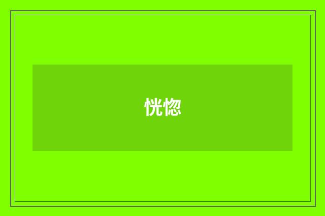 恍惚
