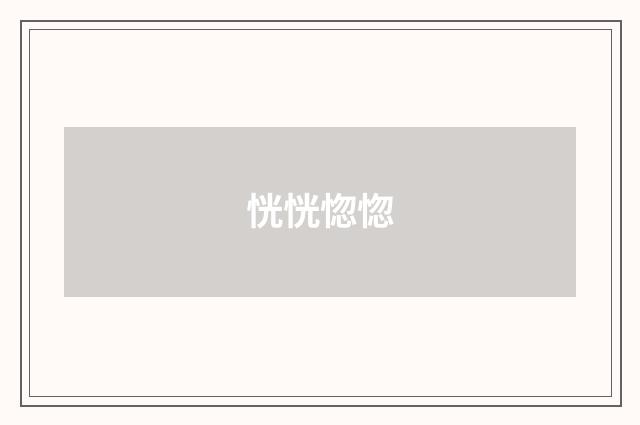 恍恍惚惚
