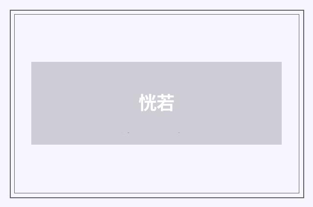 恍若