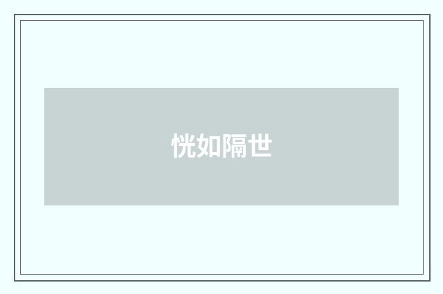 恍如隔世