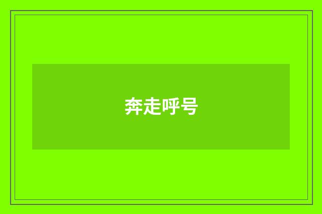 奔走呼号