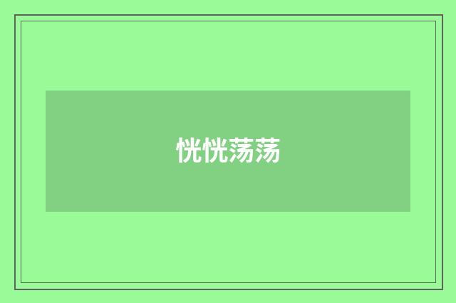 恍恍荡荡