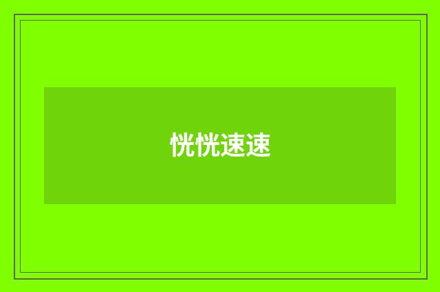 恍恍速速