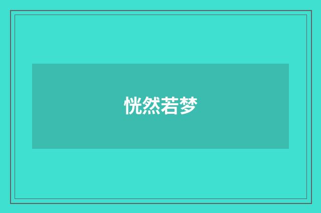 恍然若梦